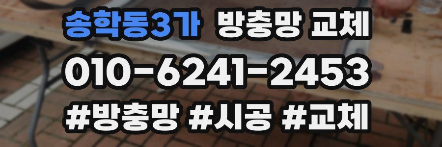 송학동3가 방충망 교체