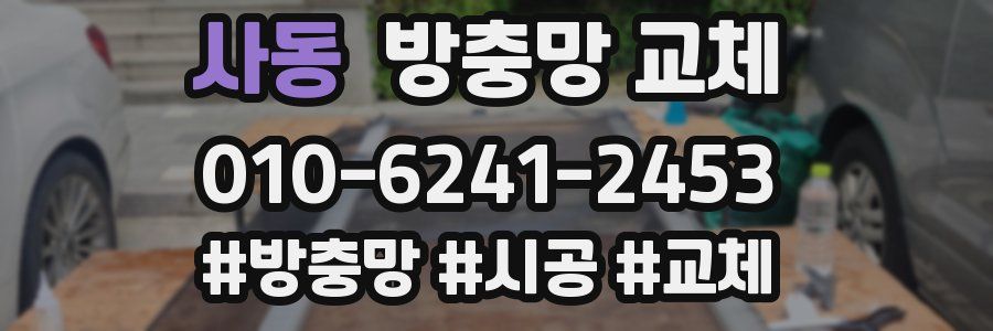 사동 방충망 교체