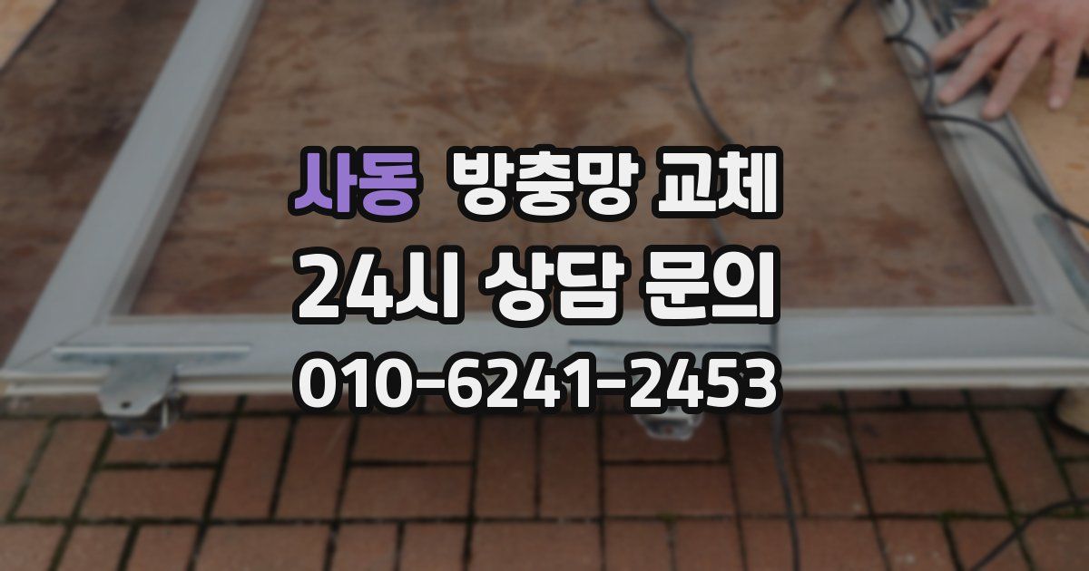 사동 방충망 교체