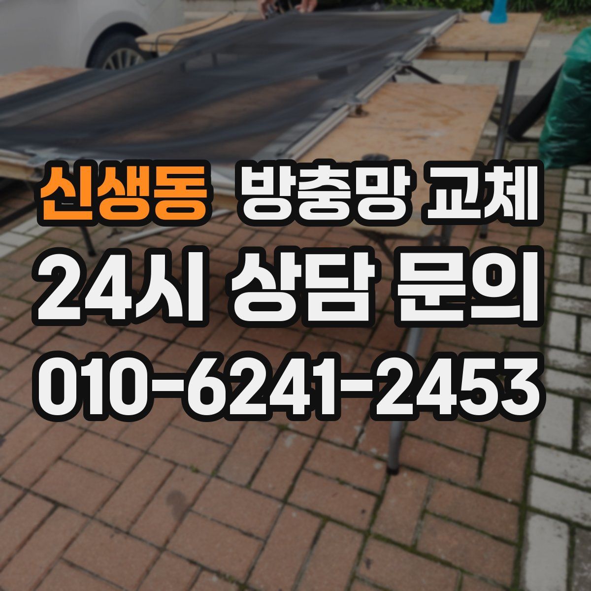 신생동 방충망 교체