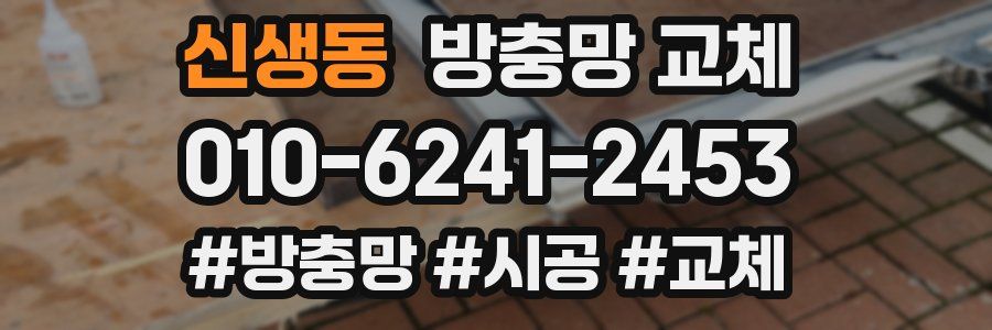 신생동 방충망 교체