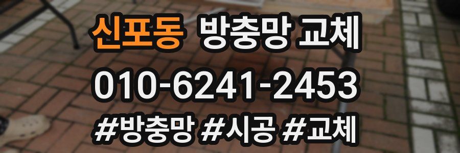 신포동 방충망 교체