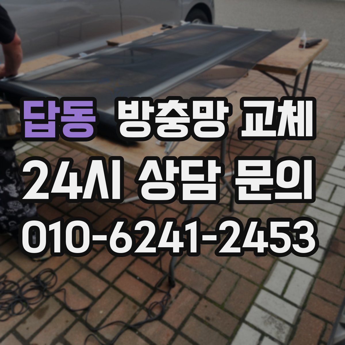 답동 방충망 교체