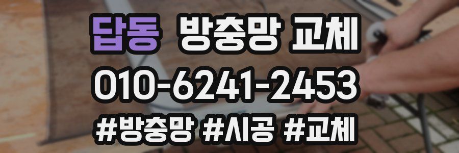 답동 방충망 교체