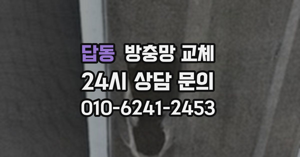 답동 방충망 교체