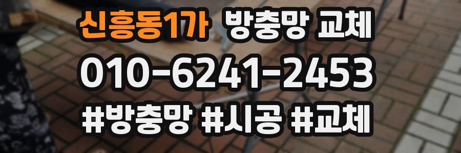 신흥동1가 방충망 교체