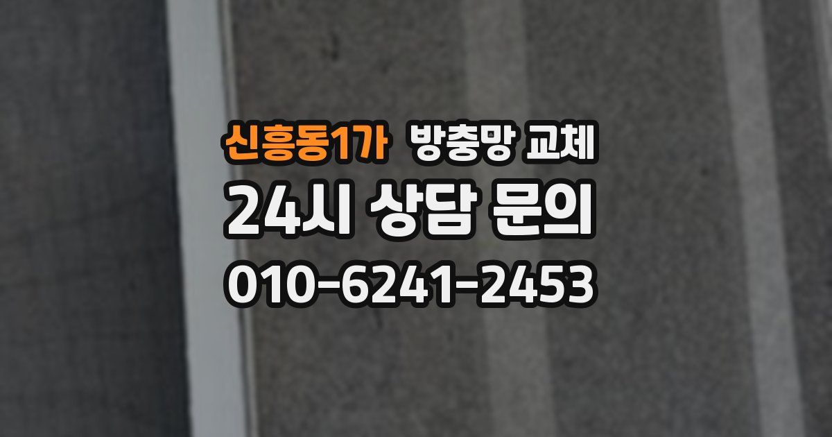 신흥동1가 방충망 교체