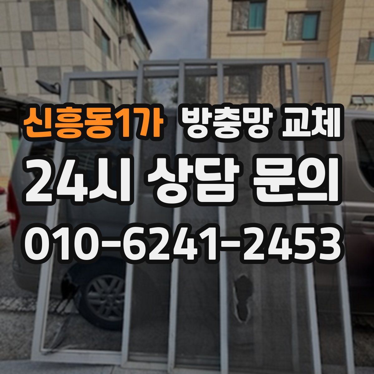 신흥동1가 방충망 교체