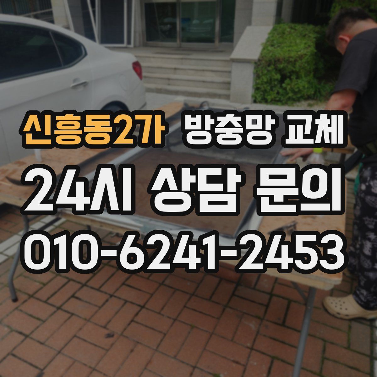 신흥동2가 방충망 교체