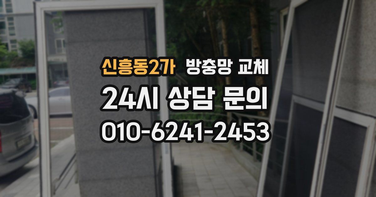 신흥동2가 방충망 교체