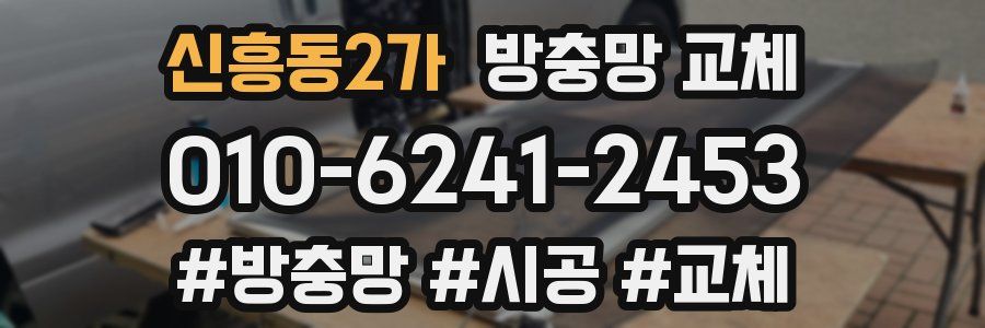 신흥동2가 방충망 교체