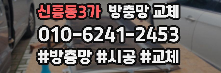신흥동3가 방충망 교체