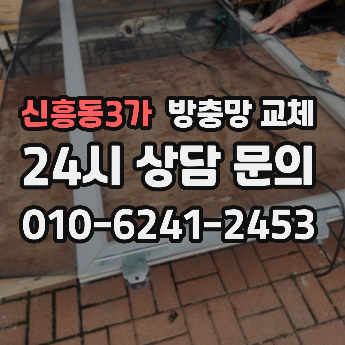 신흥동3가 방충망 교체
