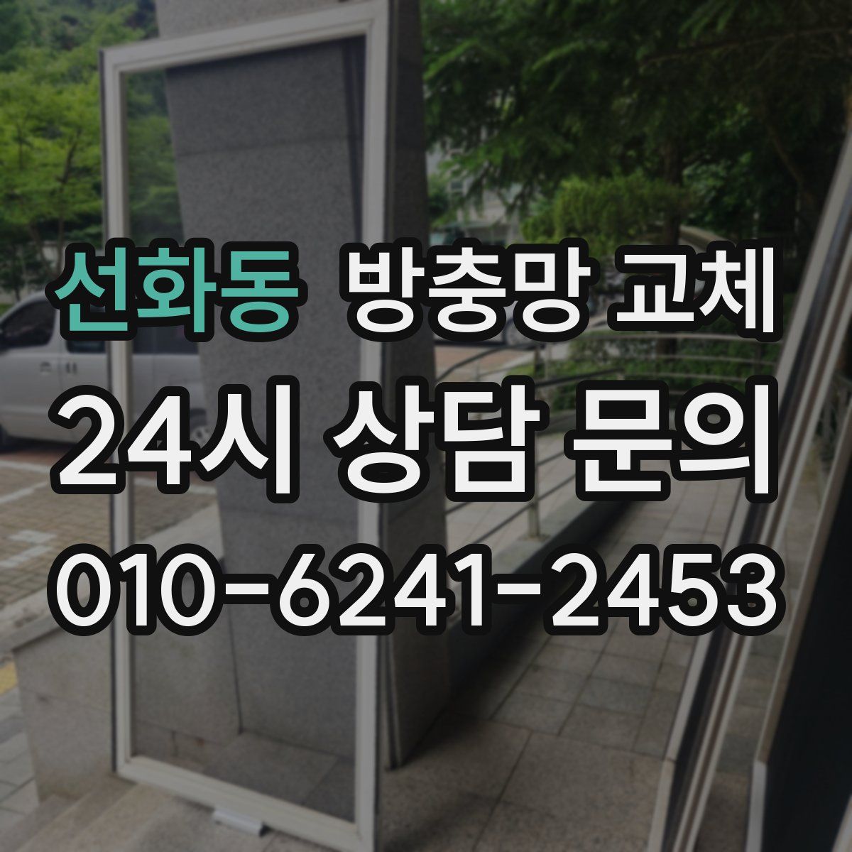 선화동 방충망 교체