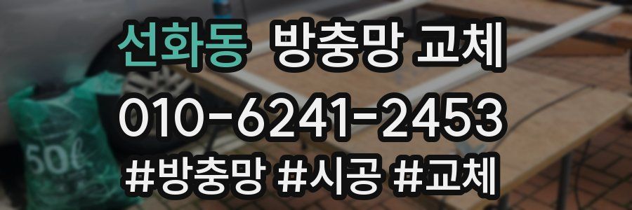 선화동 방충망 교체