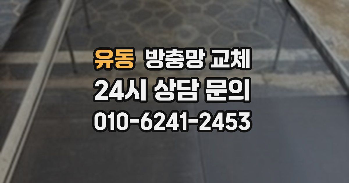 유동 방충망 교체