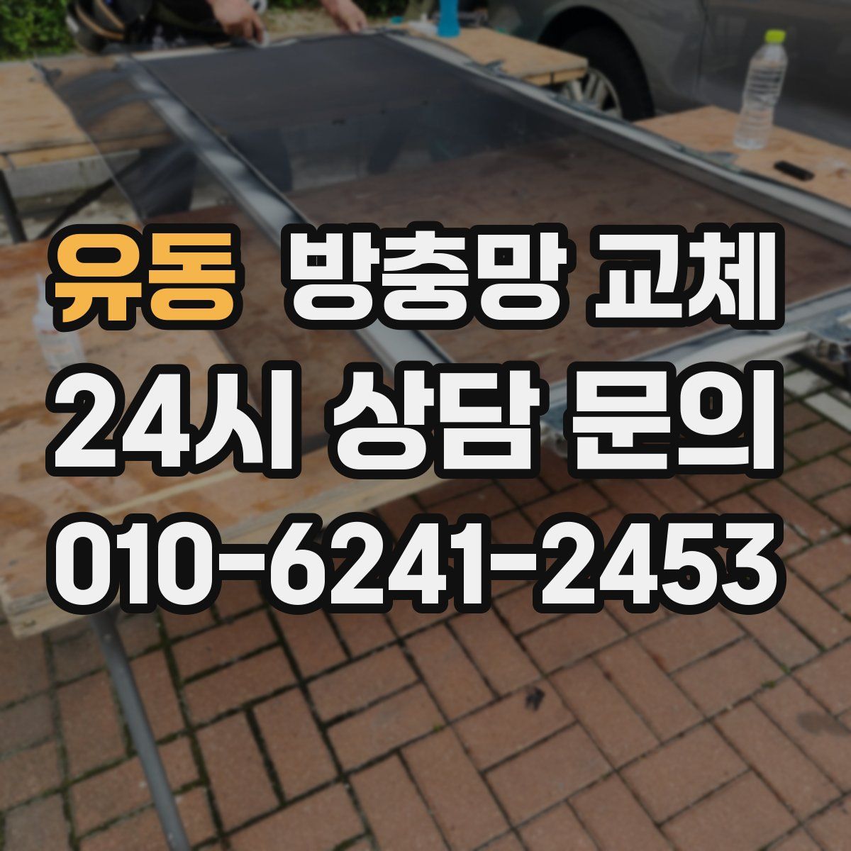 유동 방충망 교체