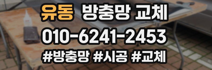 유동 방충망 교체