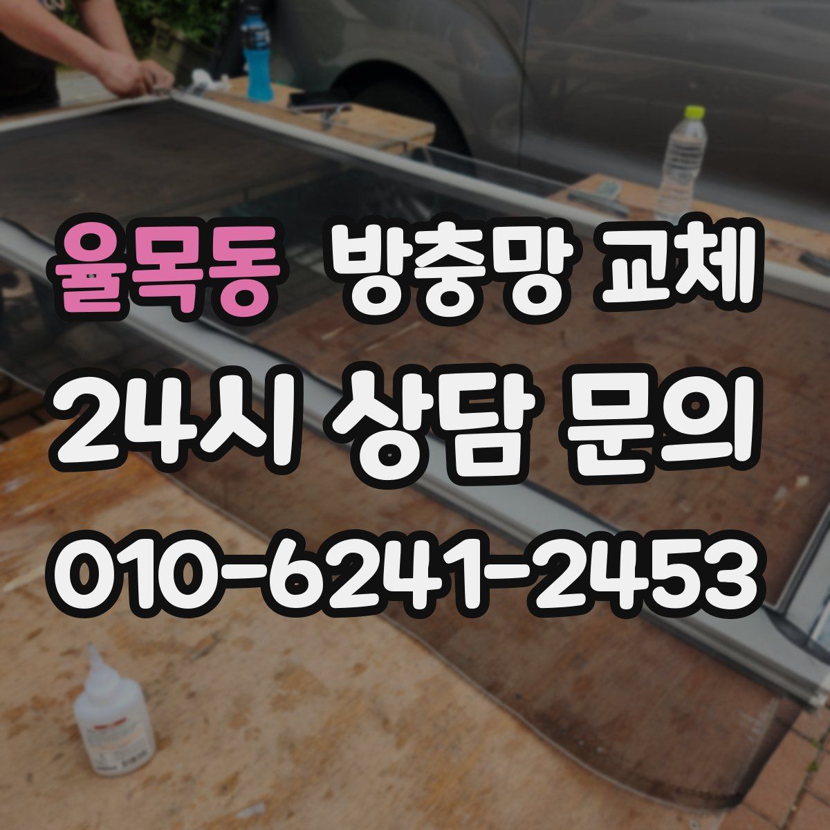 율목동 방충망 교체