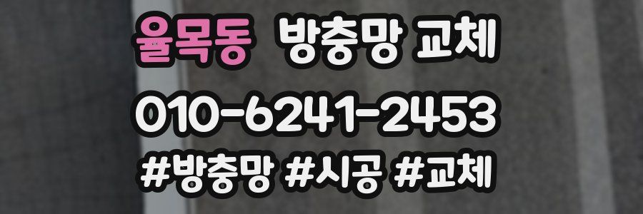 율목동 방충망 교체