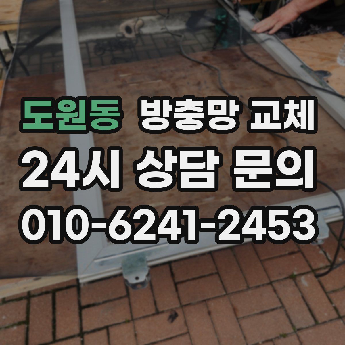 도원동 방충망 교체