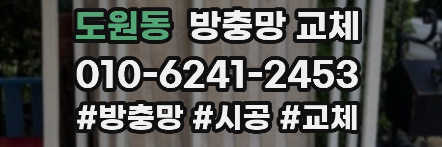 도원동 방충망 교체