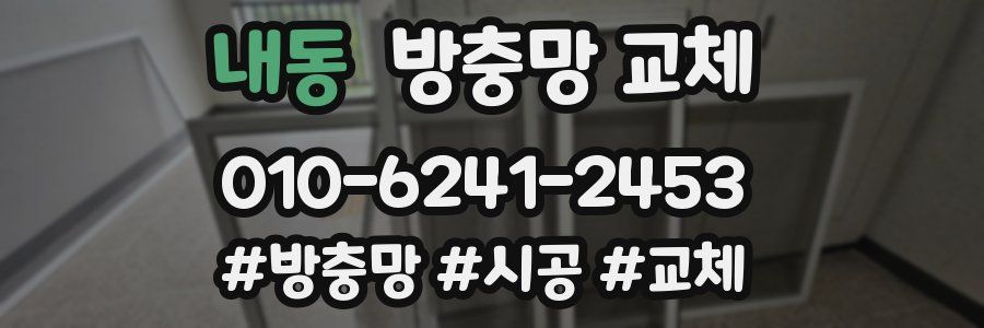 내동 방충망 교체