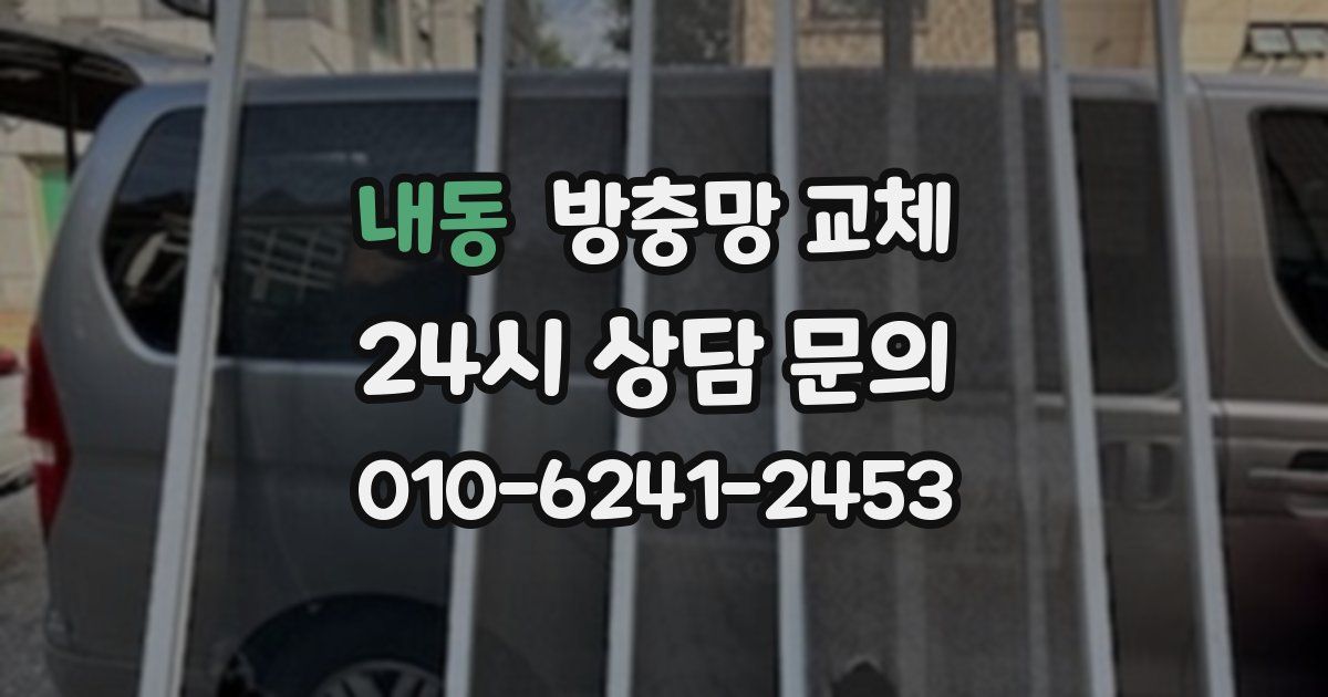 내동 방충망 교체