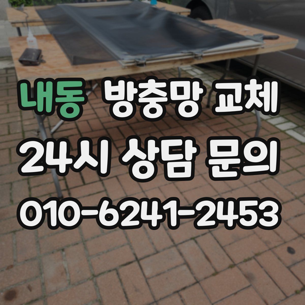 내동 방충망 교체