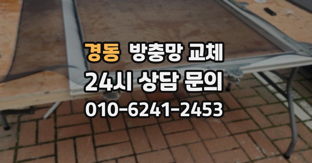 경동 방충망 교체