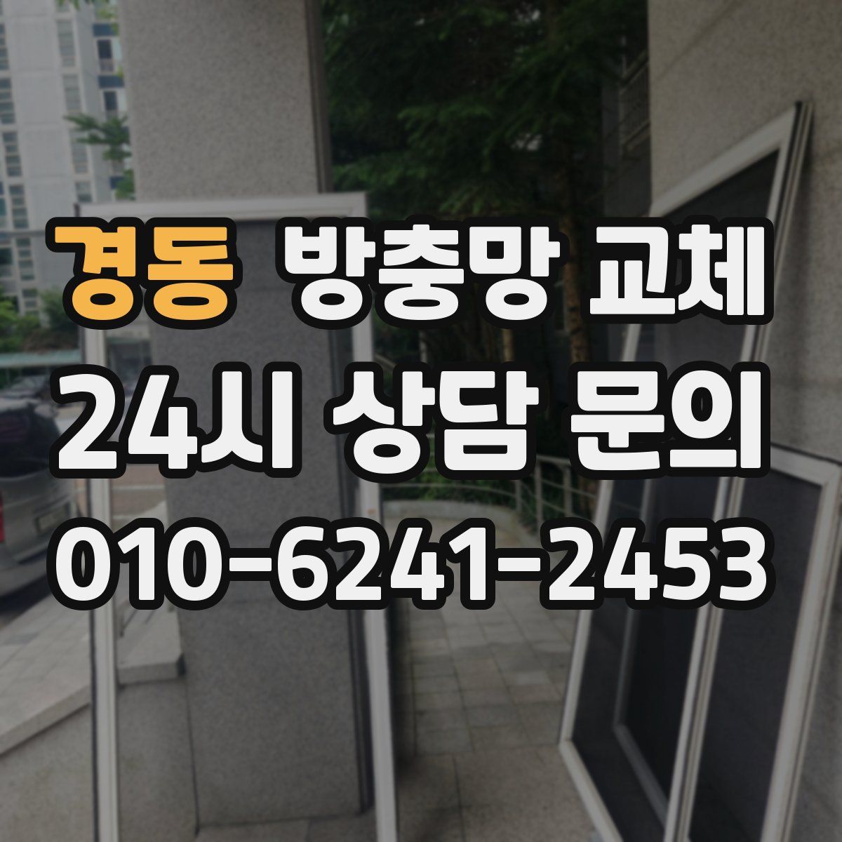 경동 방충망 교체