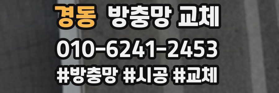 경동 방충망 교체