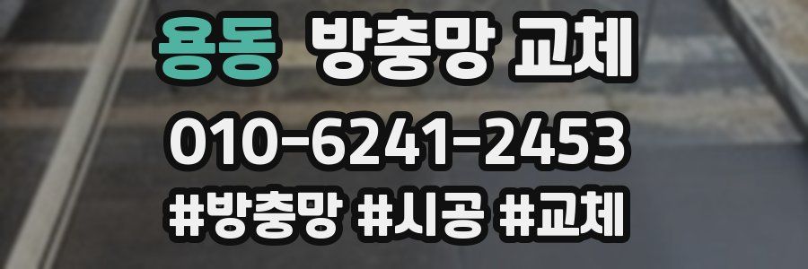 용동 방충망 교체