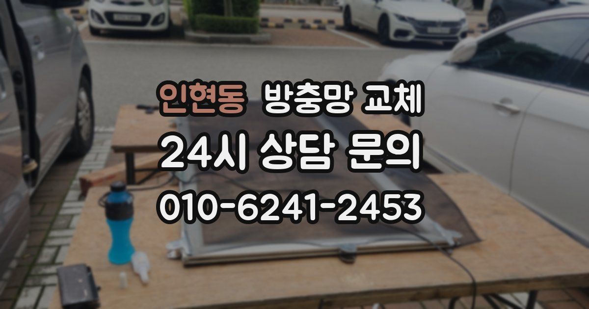 인현동 방충망 교체