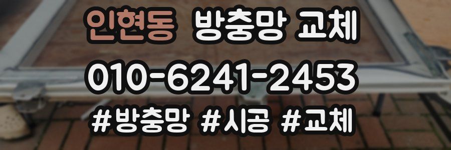 인현동 방충망 교체