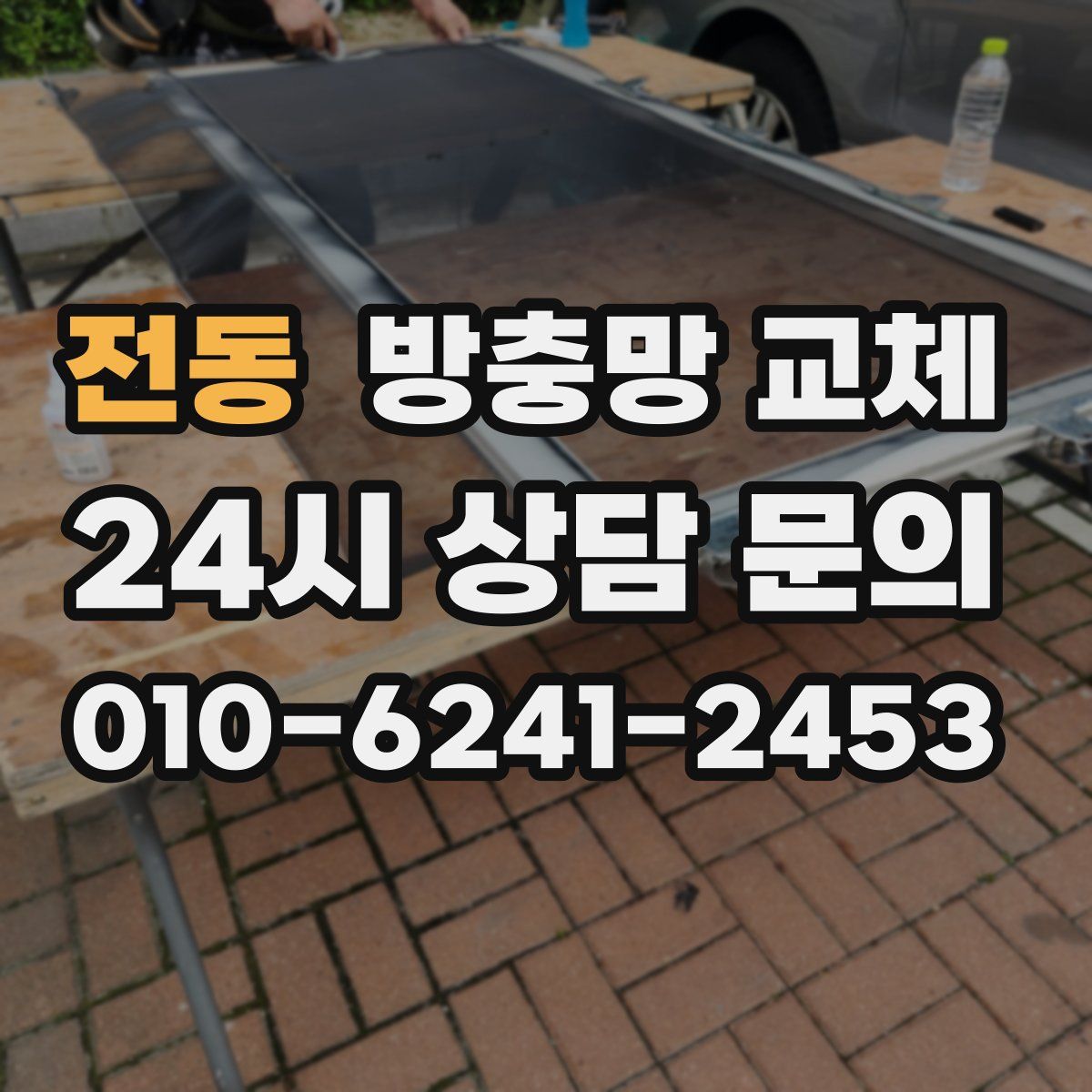 전동 방충망 교체