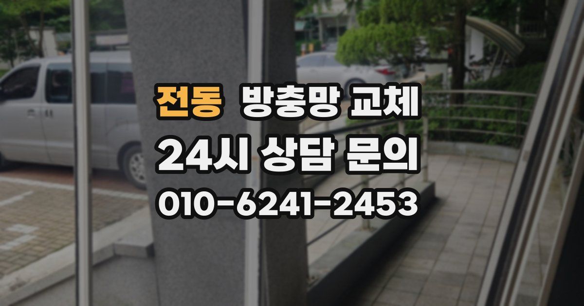 전동 방충망 교체