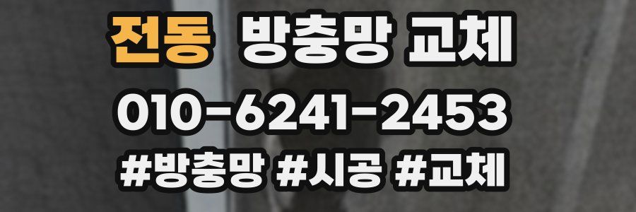 전동 방충망 교체