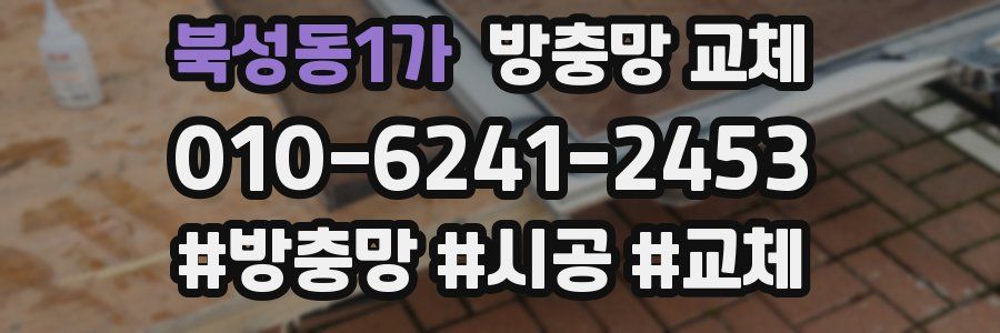 북성동1가 방충망 교체