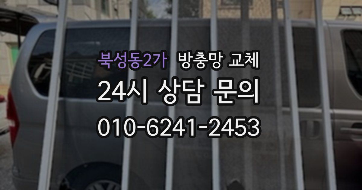 북성동2가 방충망 교체