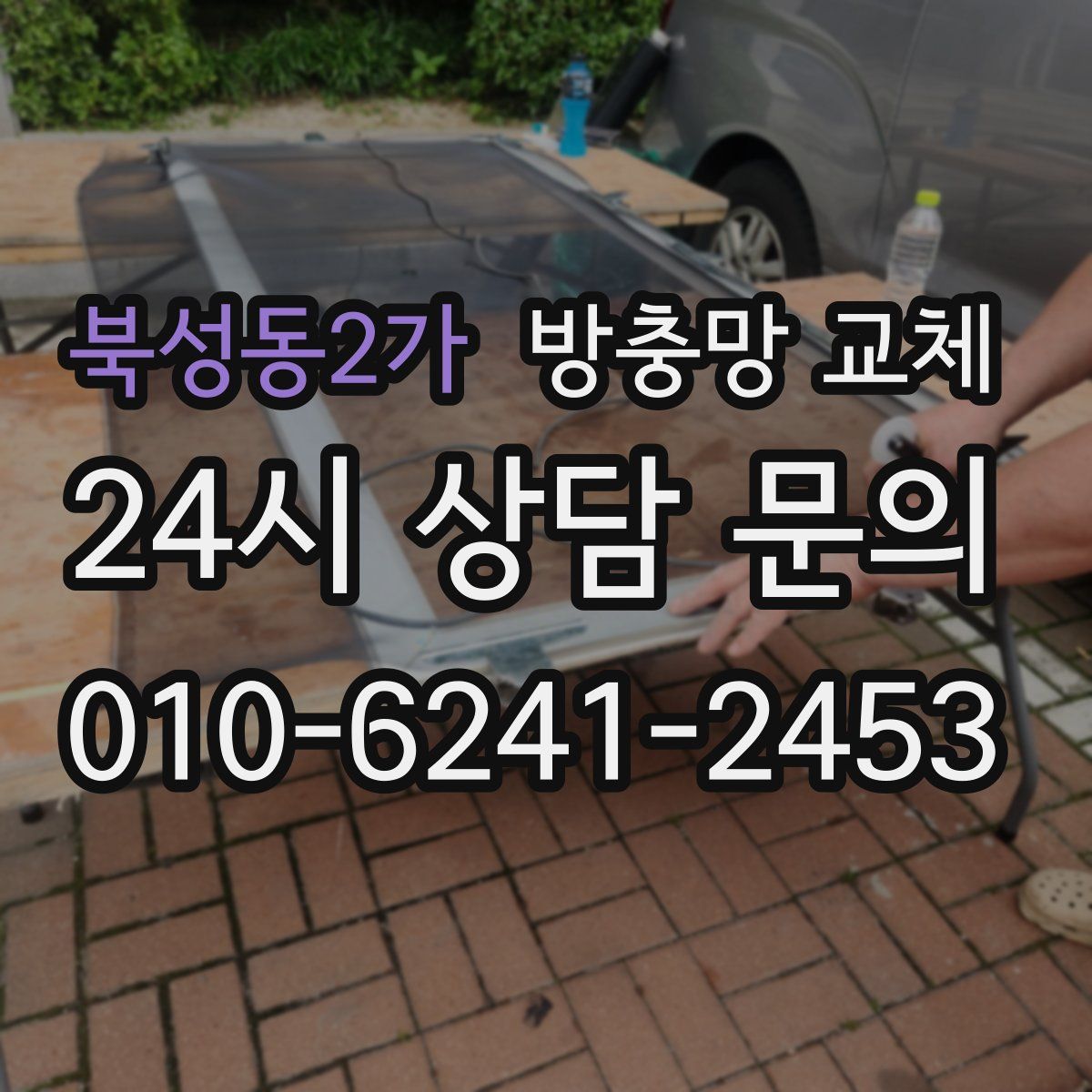 북성동2가 방충망 교체