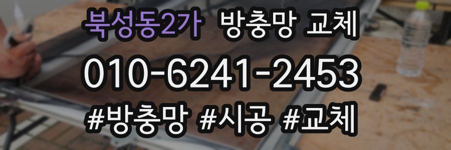 북성동2가 방충망 교체