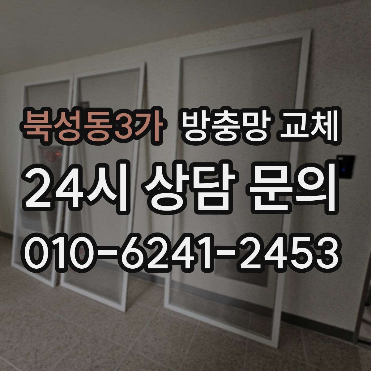 북성동3가 방충망 교체