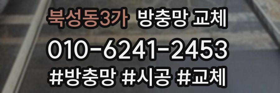 북성동3가 방충망 교체