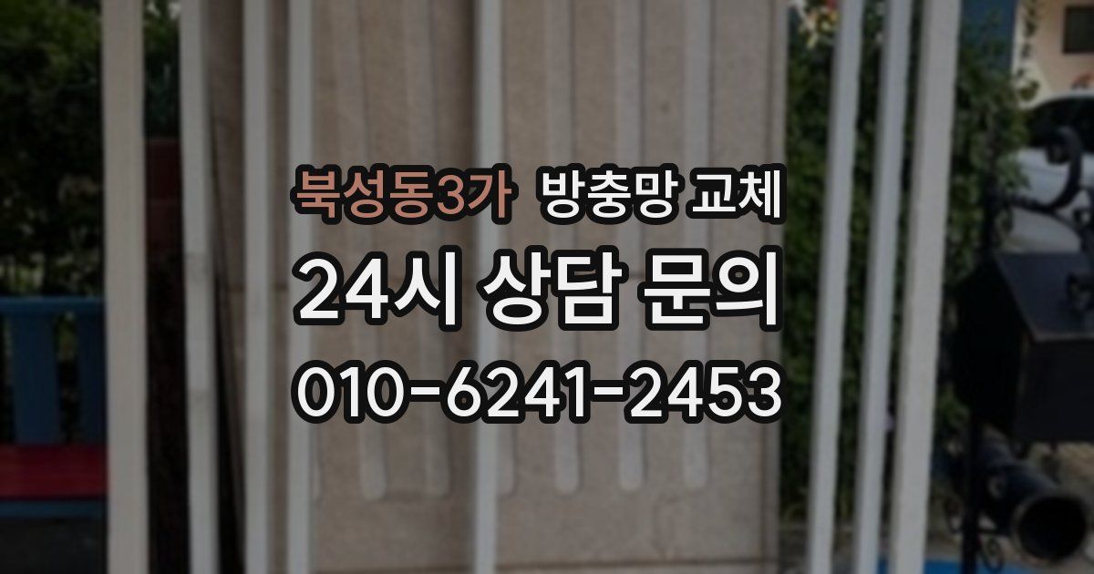 북성동3가 방충망 교체