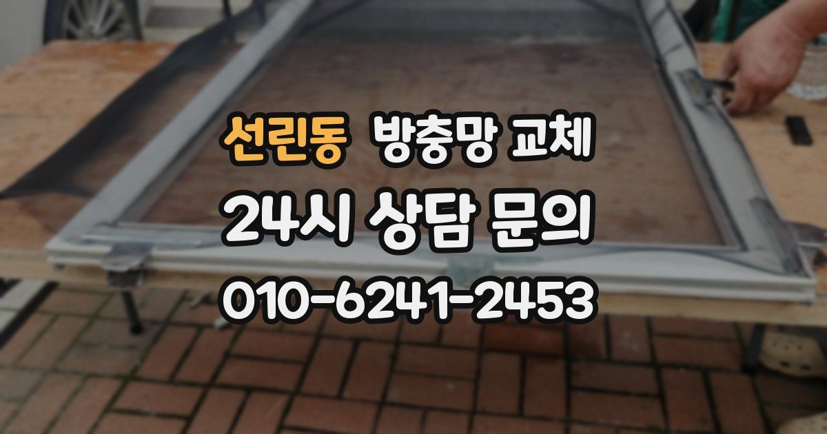 선린동 방충망 교체
