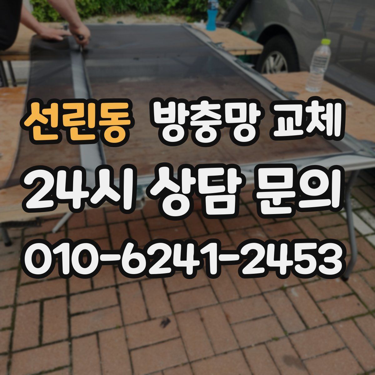 선린동 방충망 교체