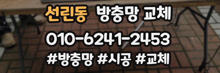 선린동 방충망 교체