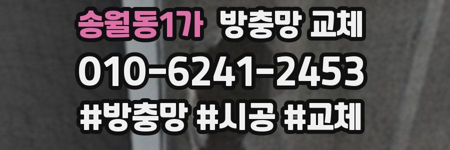 송월동1가 방충망 교체