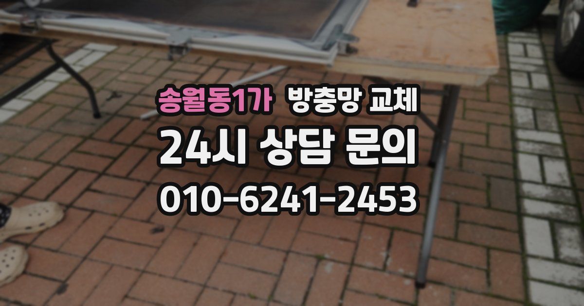 송월동1가 방충망 교체